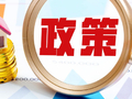 河南推出2026年“两新”实施方案