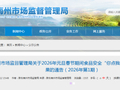 贵州省黔东南州市场监督管理局关于2026年元旦春节期间食品安全“你点我检”专项 监督抽检结果的通告（2026年第1期）
