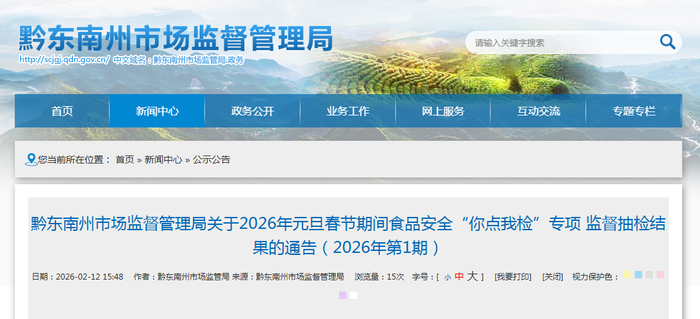 黔东南州市场监督管理局关于2026年元旦春节期间食品安全“你点我检”专项 监督抽检结果的通告（2026年第1期）