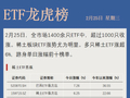 【ETF龙虎榜】多只产品涨幅超6%！稀土ETF强势上涨