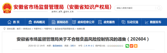 安徽省市场监督管理局关于不合格食品风险控制情况的通告（202604）