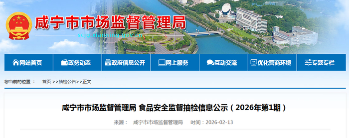 咸宁市市场监督管理局食品安全监督抽检信息公示（2026年第1期）