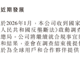 携程集团：反垄断调查目前无法预计结果，公司业务运营保持正常