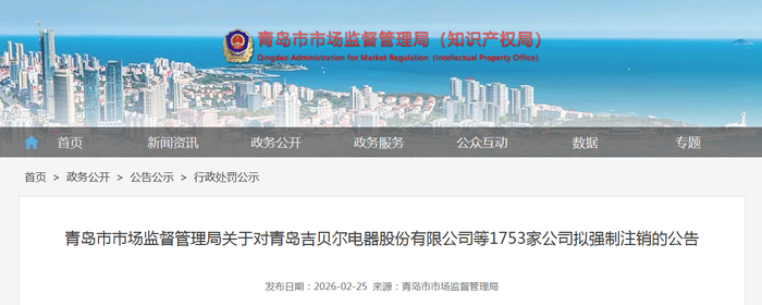 青岛市市场监督管理局关于对青岛吉贝尔电器股份有限公司等1753家公司拟强制注销的公告