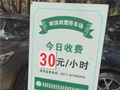 西湖停车30元一小时被吐槽 当地导游：这政策已经10年了