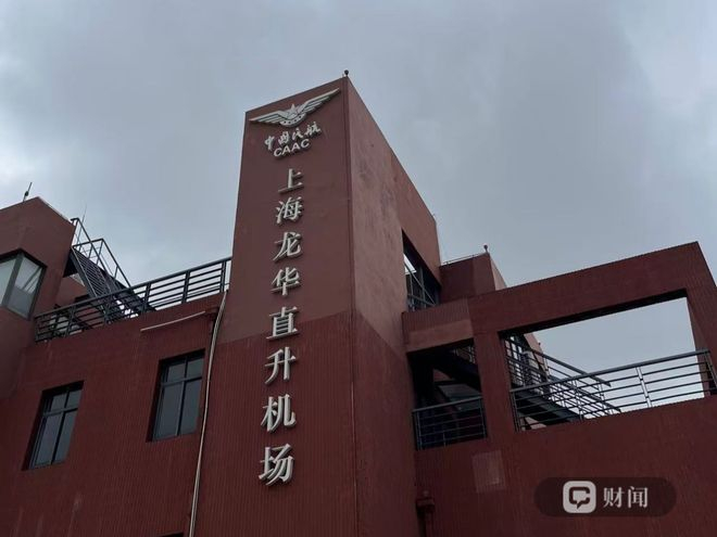 上海龙华直升机场。李丹红/摄