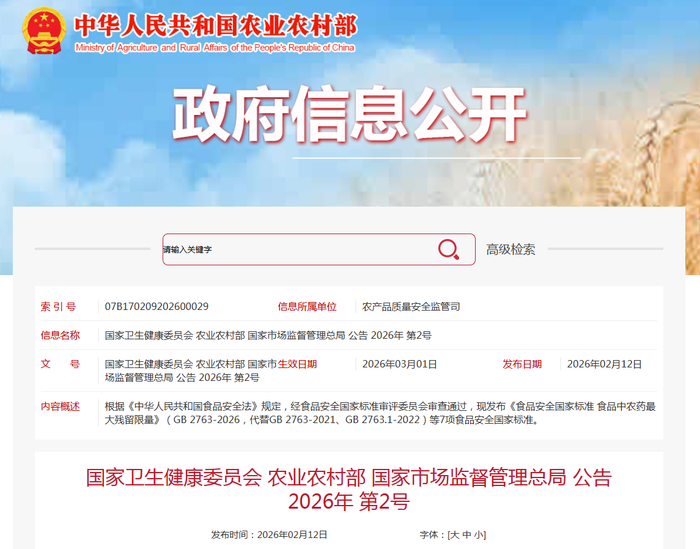 国家卫生健康委员会 农业农村部 国家市场监督管理总局 公告 2026年 第2号