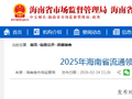 2025年海南省流通领域电缆产品质量监督抽查结果公布