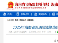 2025年海南省流通领域绝热用聚苯乙烯泡沫塑料产品质量监督抽查结果公布