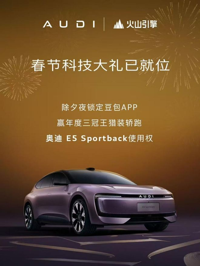 奥迪春晚抽奖活动 图源：品牌官方