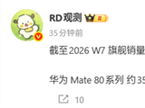 华为Mate 80系列销量约357万：马上超越小米17系列 将成国产旗舰冠军！