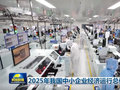 2025年我国中小企业经济运行总体平稳