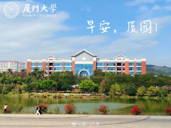 图片来源：厦门大学微博