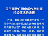 甘肃广河县：网传“中学早5晚11作息表”不属实，5人发布不实信息被处理