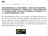 国际篮联向中国球迷致歉