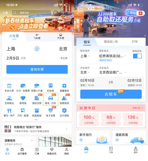 一嗨租车与铁路12306App达成租车服务官方独家合作
