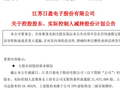 日盈电子实控人抛出最高3%减持计划 公司去年曾因涉机器人概念股价大涨
