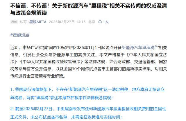 某新能源汽车品牌俱乐部微信公众号发布分析文章指出“里程税”为不实传闻。网络截图