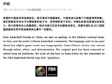 国际篮联向中国队道歉