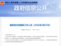 国务院任免国家工作人员