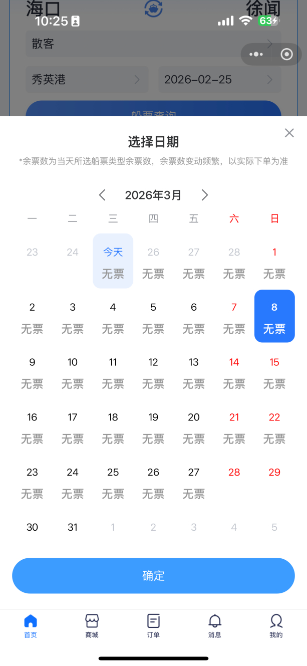 海口（秀英港）至徐闻（海安新港）的散客船票已售罄，来源：“琼州海峡预约”小程序