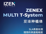 韩国爱瑧IZEN（又名：爱臻）种植体：深耕临床应用，赋能口腔医疗高质量发展