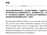 FIBA国际篮联发声明：向中国国家队、中国球迷及整个中国篮球界致歉！此前称中国男篮从日本“偷走一场胜利”