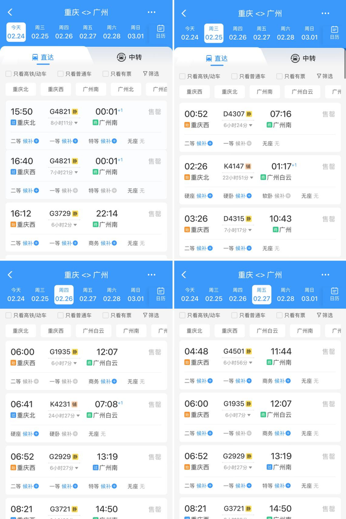 2月24日~27日从重庆出发到广州的高铁已全部售罄，图源：12306