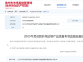 江苏省徐州市市场监督管理局公布2025年劳动防护用品等产品质量专项监督抽查结果