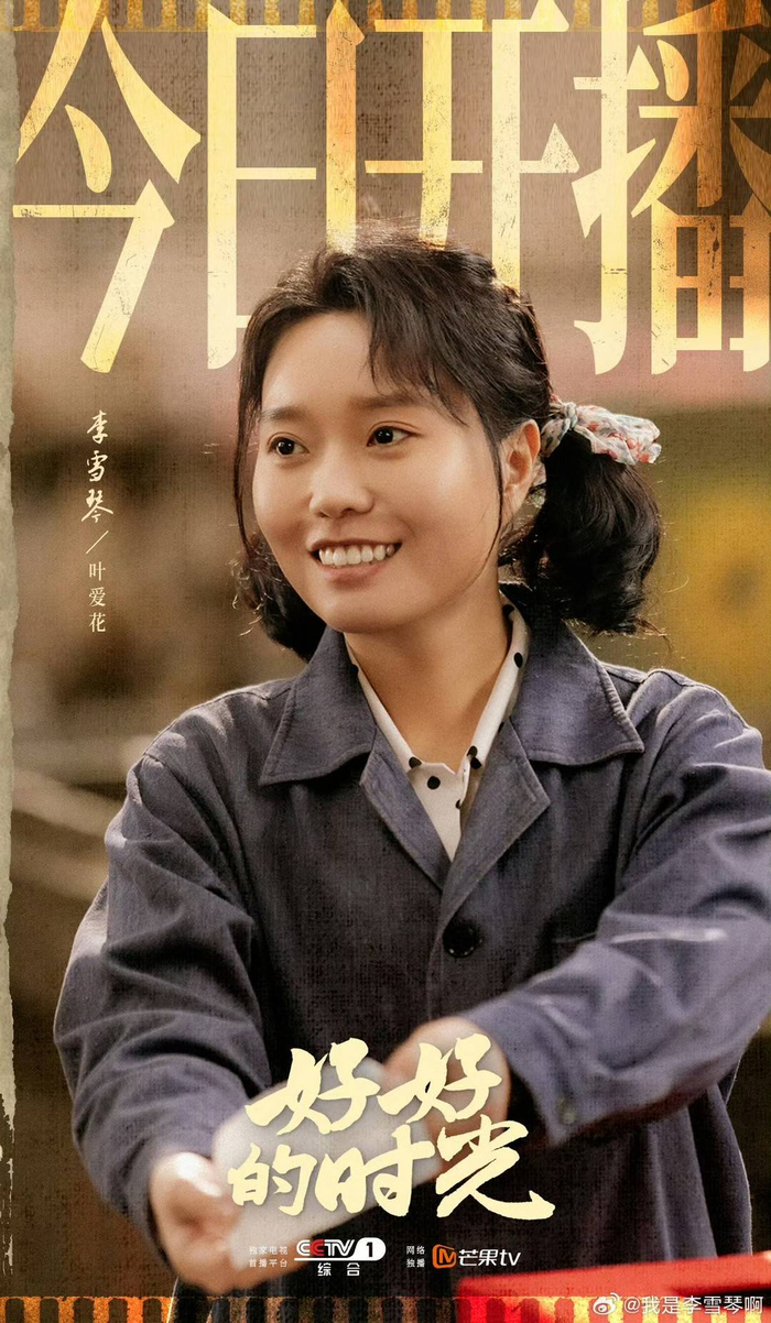 李雪琴扮演叶爱花