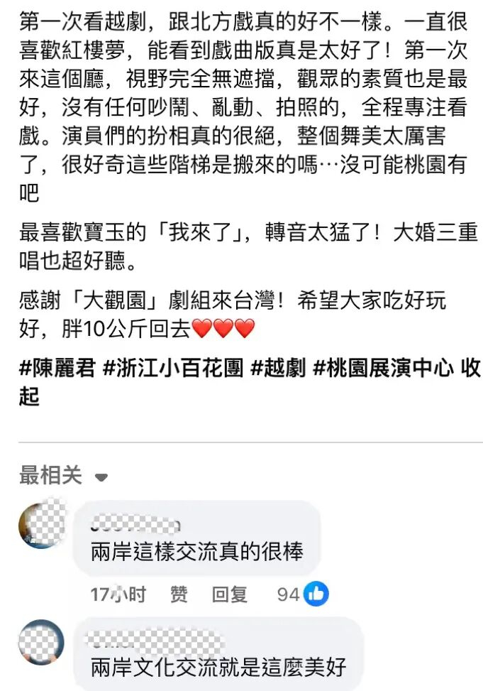 有台湾网友晒出观戏感受，网友在评论区留言称“两岸这样交流真的很棒”“两岸文化交流就是这么美好”。图片来源：社交媒体