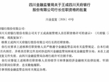 任职资格核准！四川天府银行行长落定：30年金融“老兵”王成接棒，战略转型提速