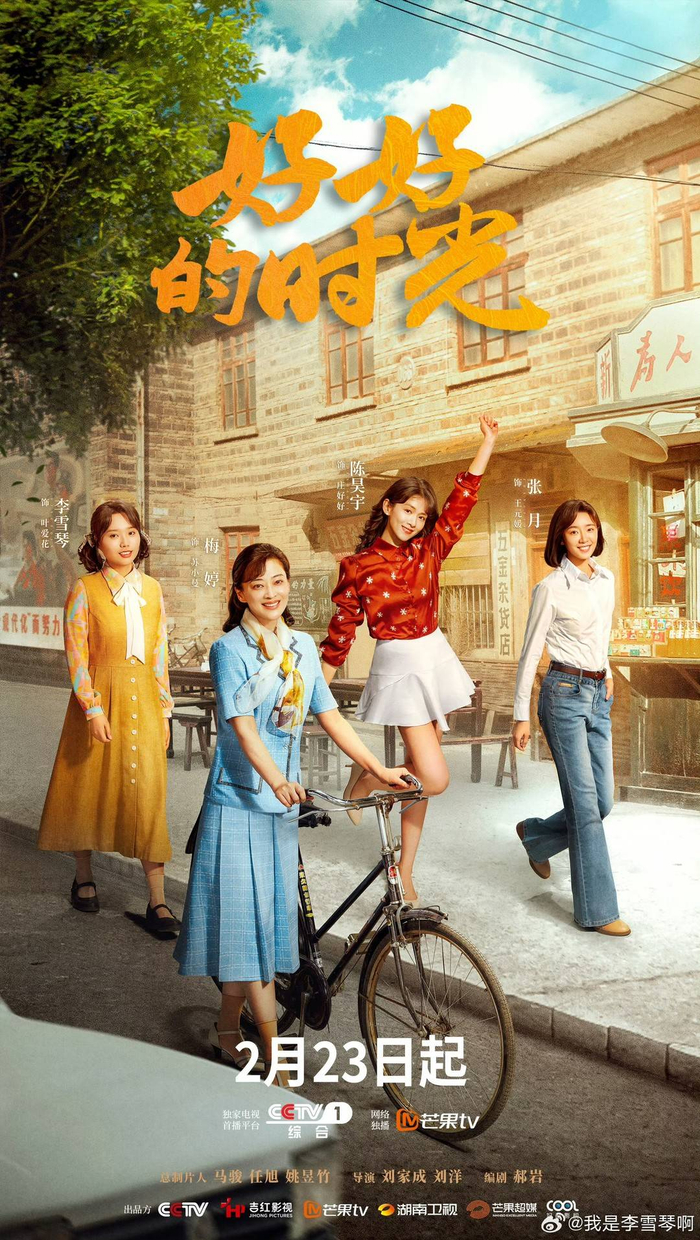《好好的时光》电视剧海报