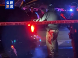 美国加州旧金山湾区发生一起枪击事件 1人死亡