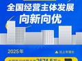 2025年全国经营主体发展向新向优