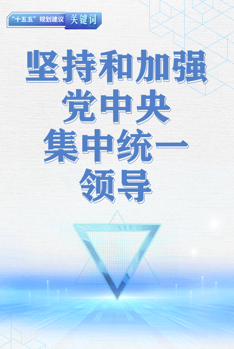 “十五五”规划建议关键词丨坚持和加强党中央集中统一领导