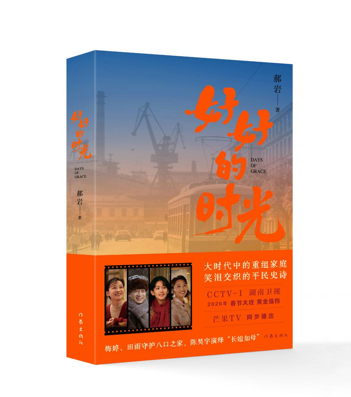 《好好的时光》图书封面（作家出版社提供图片）