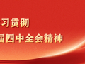 甘肃省临夏州：多措并举推动党的二十届四中全会精神落实落地
