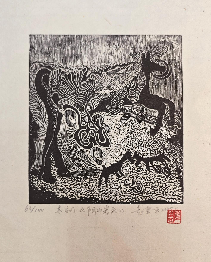赵登云版画作品。
