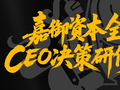 嘉御资本全球CEO决策研修班【第五期】