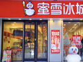 蜜雪冰城首家 “雪王室内乐园” 落地郑州