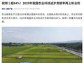 2025 年我国农业科技进步贡献率超过 64%，取得一批重大科技成果