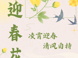 花寄廉语丨迎春花：凌霄迎春 清风自持