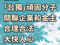 总台海峡时评：查处“台独”顽固分子关联企业和金主合理合法、大快人心