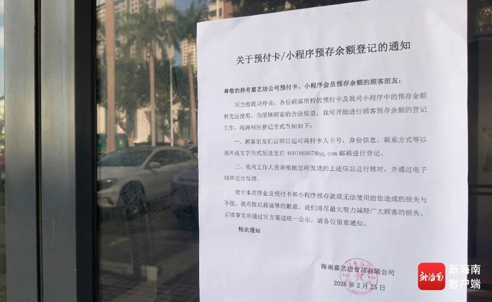 张贴在嘉艺坊门店的通知。记者 蒙健 摄