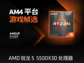 AMD 锐龙 5 5500X3D 处理器上架：1119 元，6 核 Zen 3 + 99MB 高速缓存