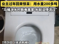 女子返程回家发现异常用水200多吨：智能马桶冲水时断了电，一刻不停连冲17天