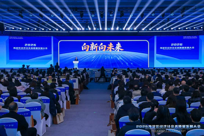 2月28日，2026海淀区经济社会高质量发展大会召开。北京市海淀供图