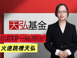 天弘基金ETF业务“野心”不止，千亿一姐胡洁火速加盟