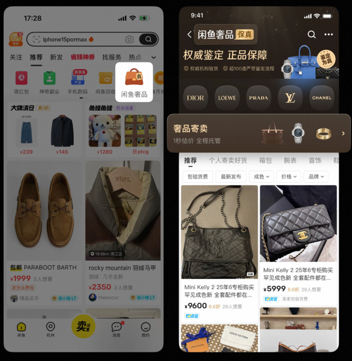 （图说：闲鱼保真奢品频道入口。）